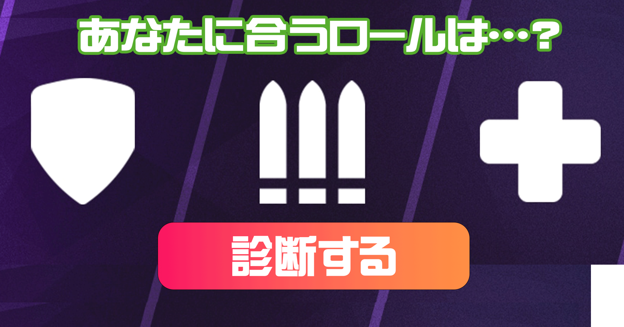 あなたの適正ロール診断アイキャッチ